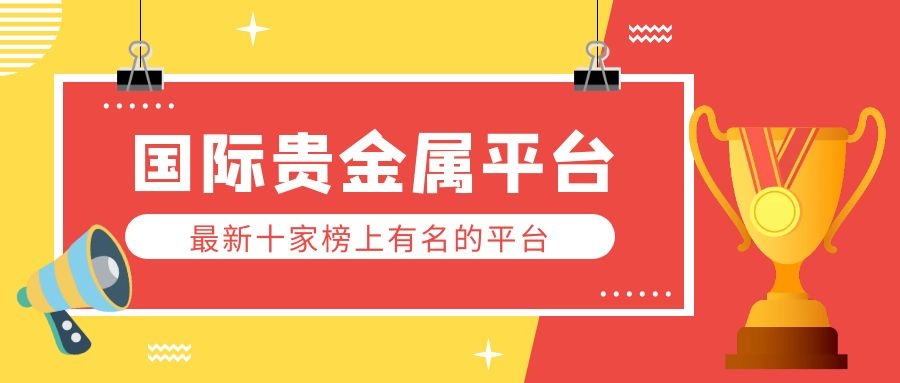 恒信贵金属平台(恒信贵金属交易平台)
