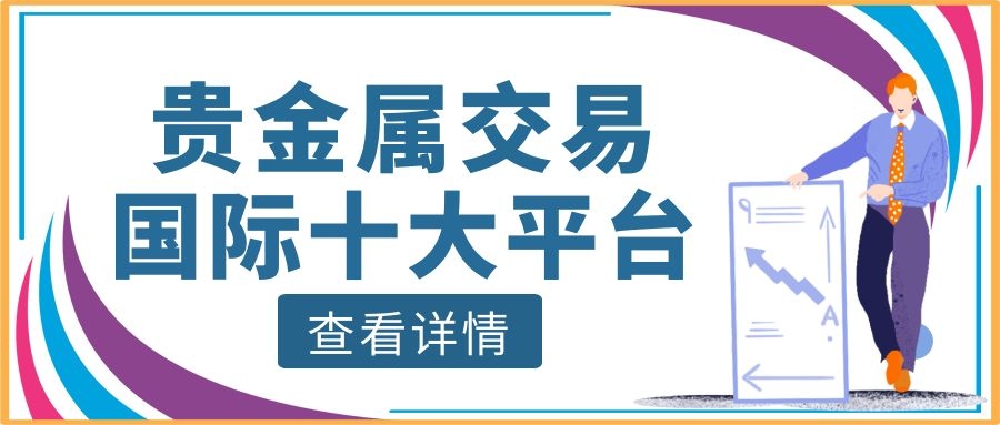 平台贵金属交易(贵金属交易app)