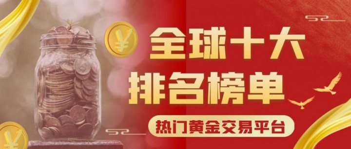 贵金属平台排名(贵金属平台排行榜)