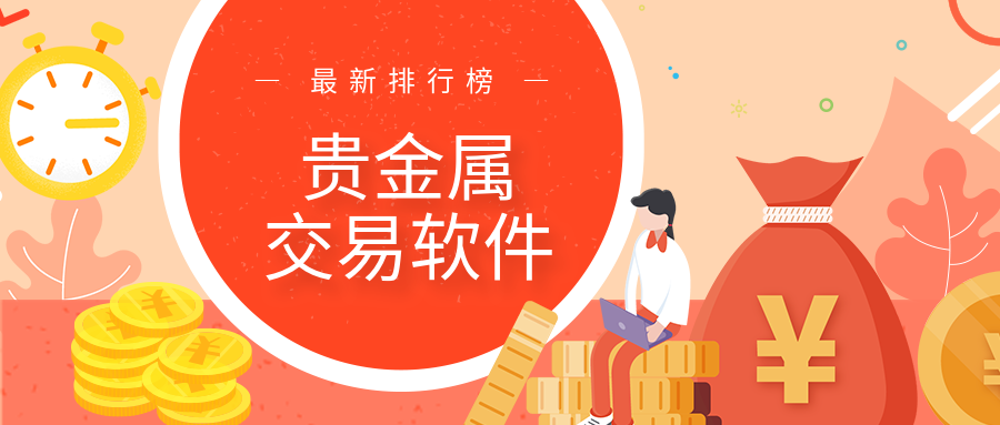 贵金属平台(领峰贵金属平台)