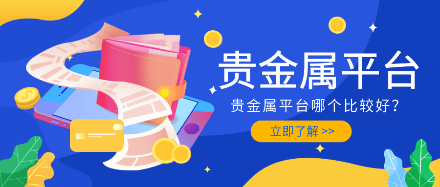 贵金属平台哪个好(贵金属平台哪个好东西在哪里呀?)