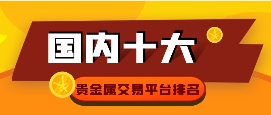 贵金属平台哪个好(贵金属平台哪个好东西在哪里呀?)