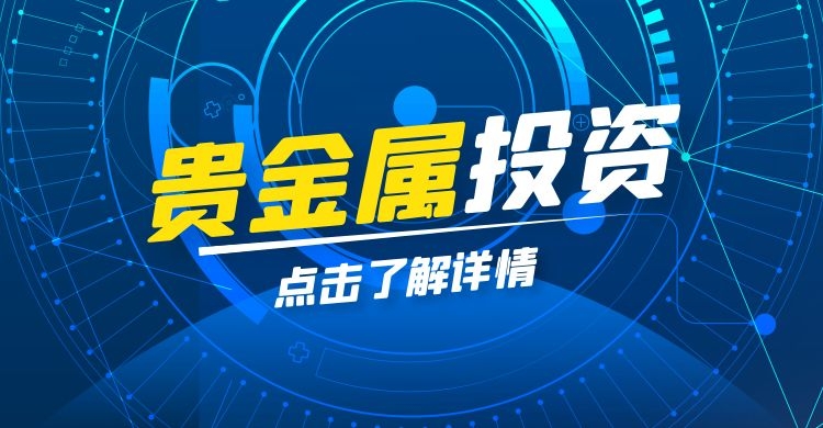 开户贵金属(贵金属开户流程怎么样)