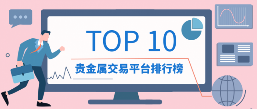 平台贵金属交易(平台贵金属交易诈骗案例)