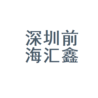 汇鑫贵金属(汇鑫贵金属app国内合法吗)