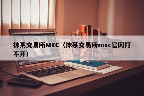 包含抹茶交易所对比国内三大交易所的词条