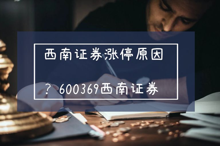 西南证券股票行情(西南证券股票行情怎么样)