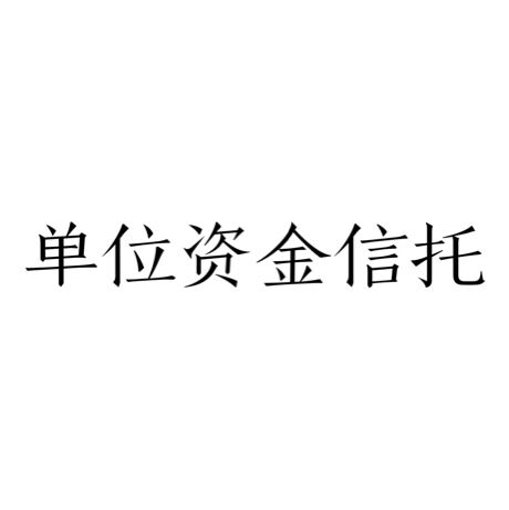 证券类信托(证券类信托计划)