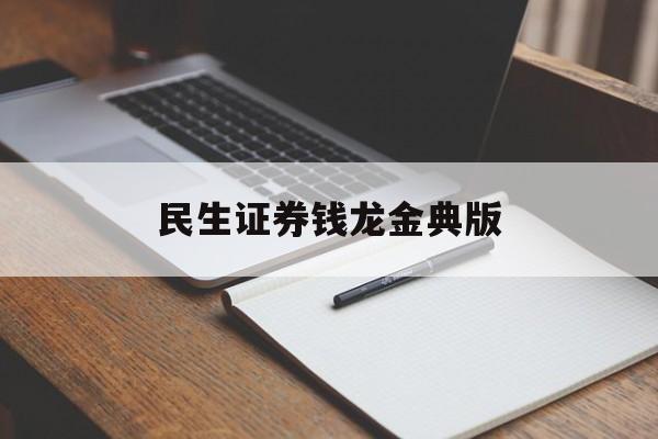 民生证券钱龙金典版(民生证券钱龙金典手机)